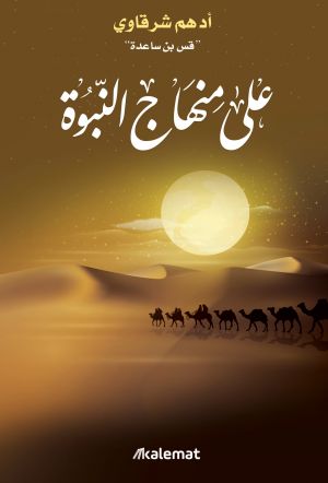 على منهاج النبوة book cover
