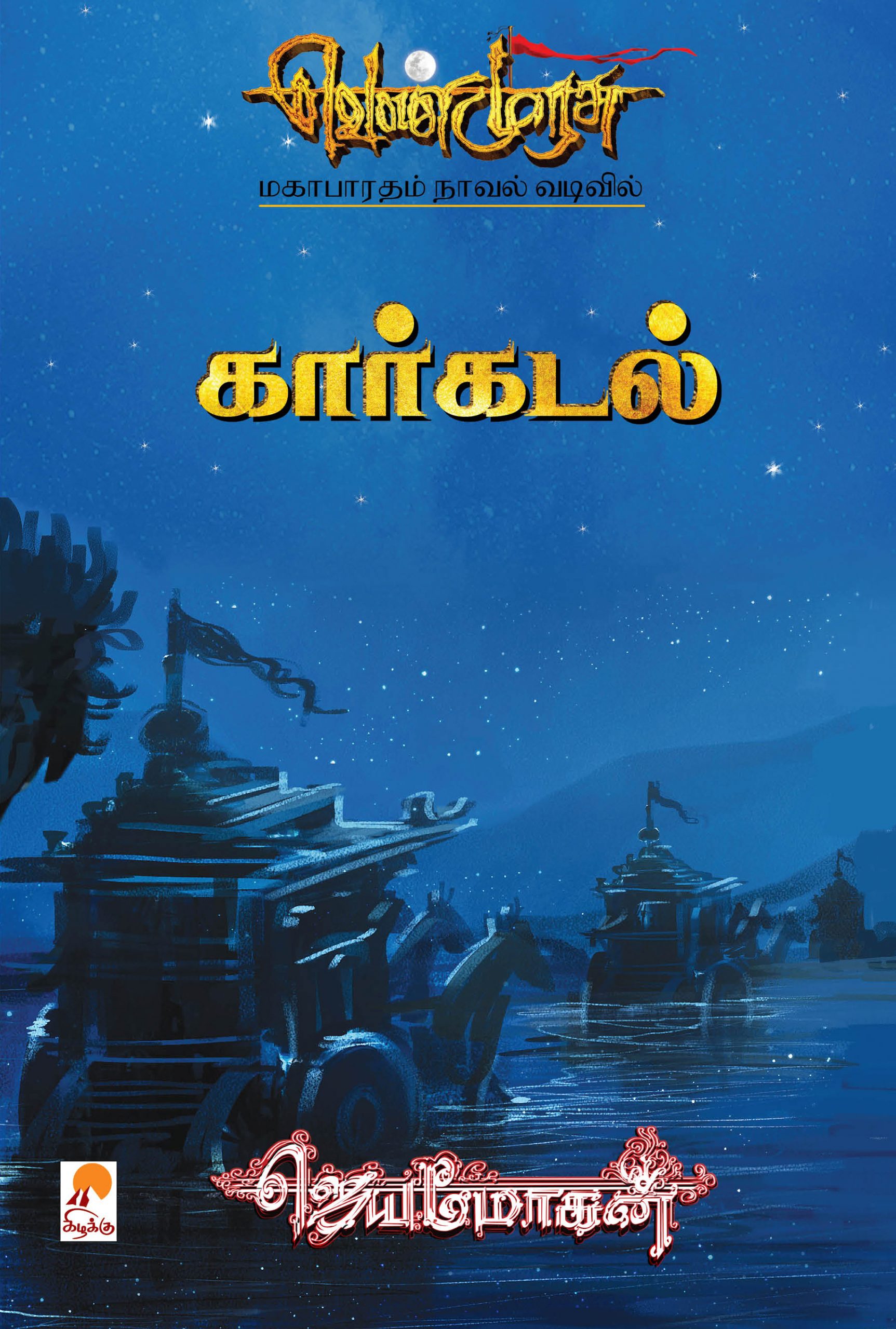 வெண்முரசு – 20 – நூல் இருபது – கார்கடல்