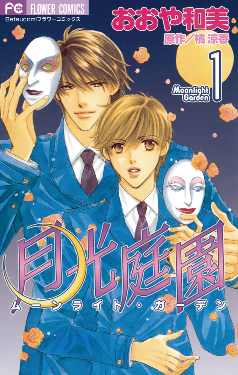 月光庭園 １ フラワーコミックス By おおや和美 Goodreads