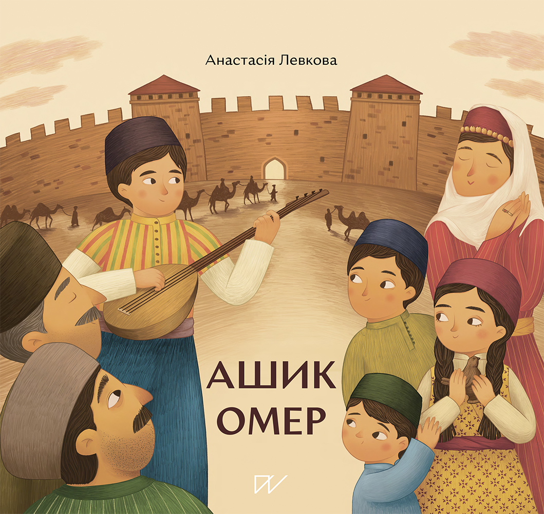Ашик Омер by Анастасія Левкова | Goodreads