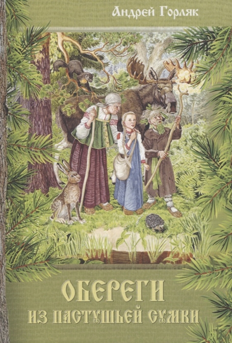 Обереги из пастушьей сумки by Андрей Горляк | Goodreads