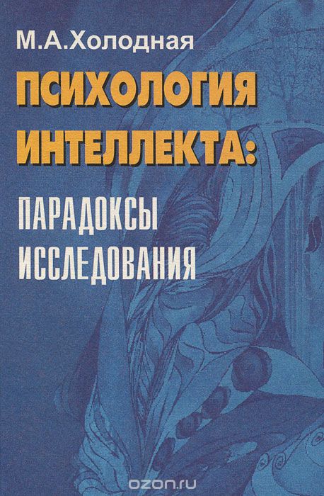 теория интеллекта холодной м а. холодная психология интеллекта: парадоксы исследования. а. холодная м а психология интеллекта. психология интеллекта книга.