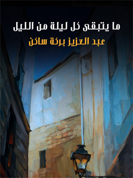 ما يتبقى كل ليلة من الليل book cover
