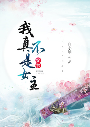I’m Not Your Female Lead! ( 穿书)我真不是女主