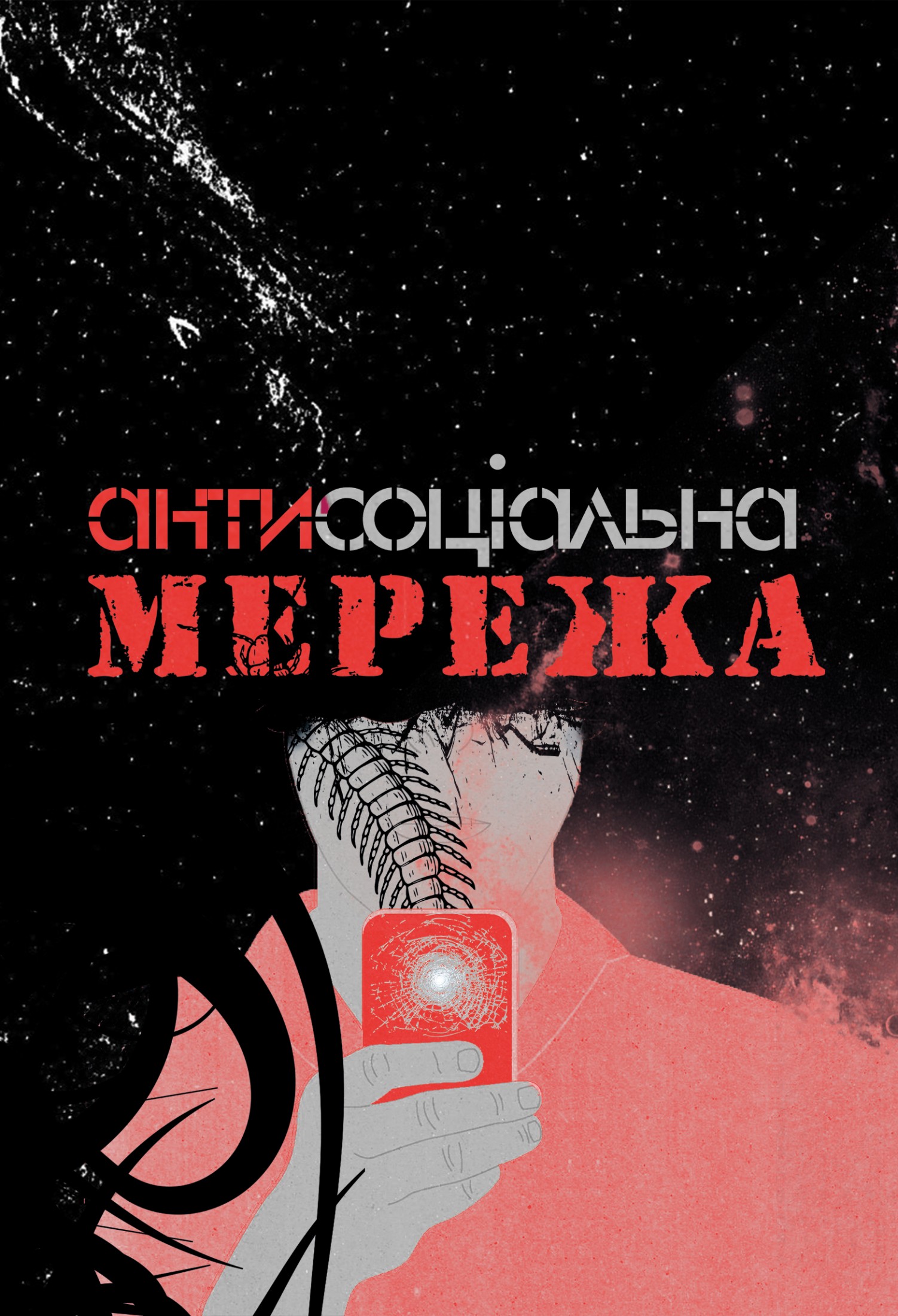 Антисоціальна Мережа book cover
