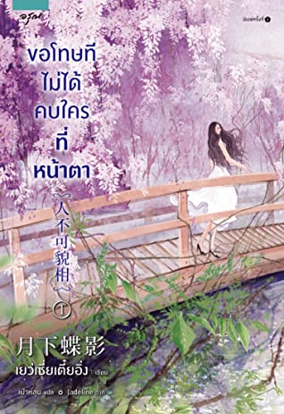 ขอโทษทีไม่ได้คบใครที่หน้าตา เล่ม 1