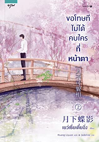 ขอโทษทีไม่ได้คบใครที่หน้าตา เล่ม 2