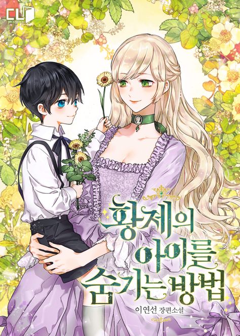 황제의 아이를 숨기는 방법 [Hwangjeeui Aireul Sumgineun Bangbeob]