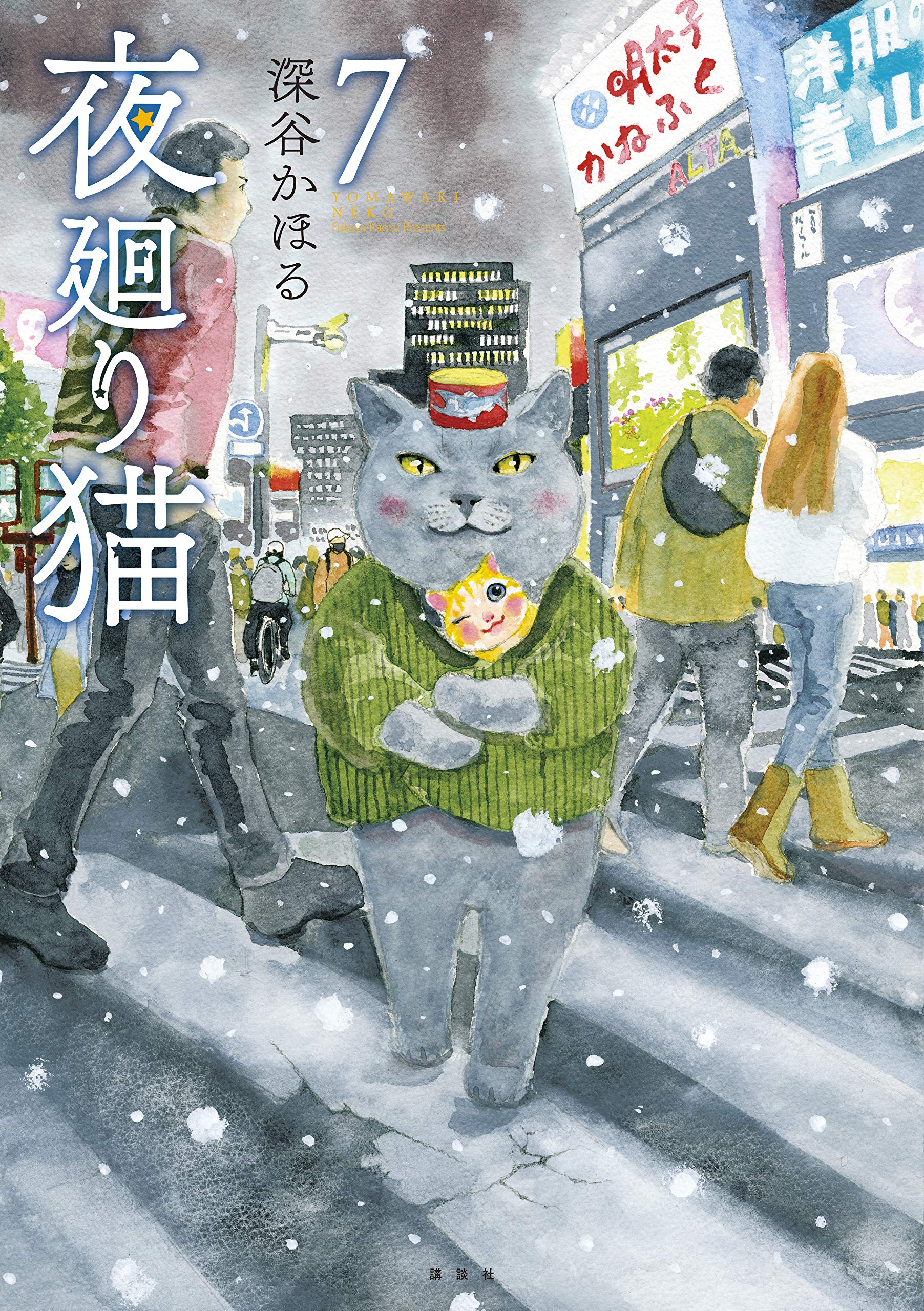 夜廻り猫（7） (Japanese Edition) by 深谷かほる | Goodreads