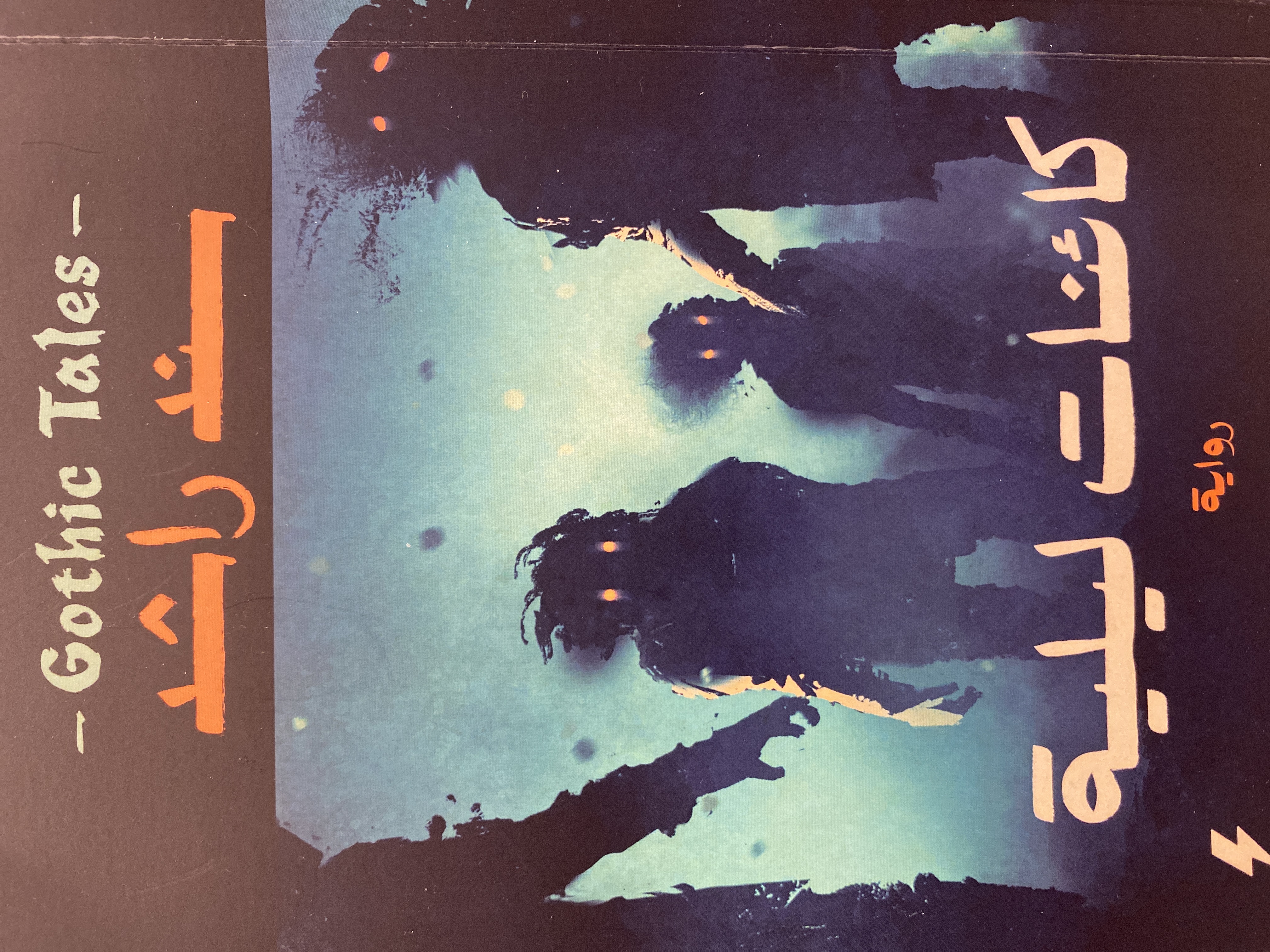 كائنات ليلية book cover