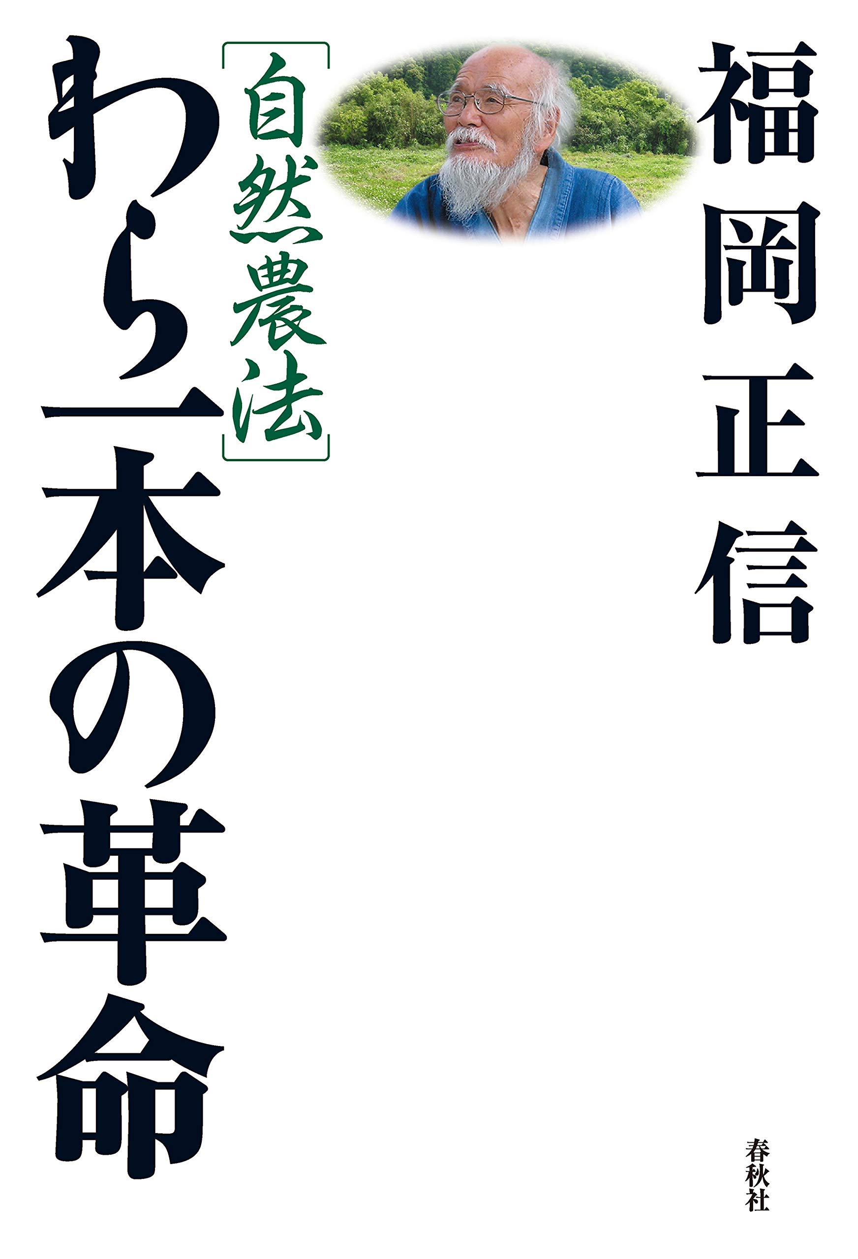 自然農法―緑の哲学の理論と実践 福岡正信 著 71ZUok5RsEL._UF350,350_QL50_.jpg