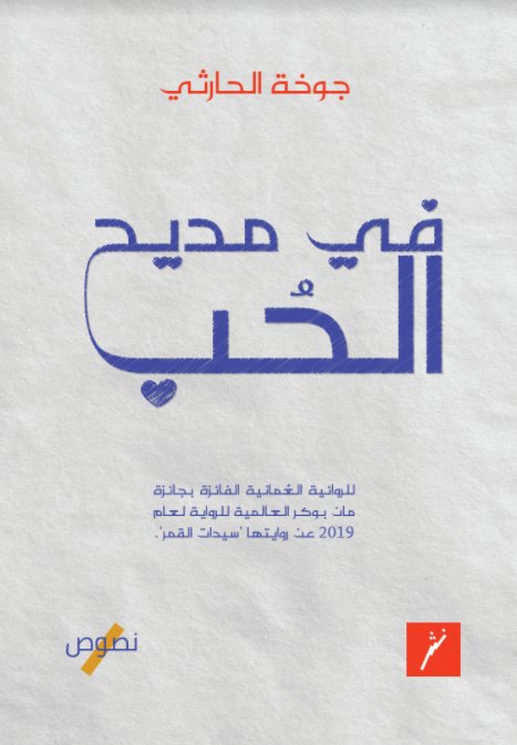 في مديح الحب book cover