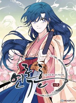 연록흔 1 [Yeon Lok Heun 1]