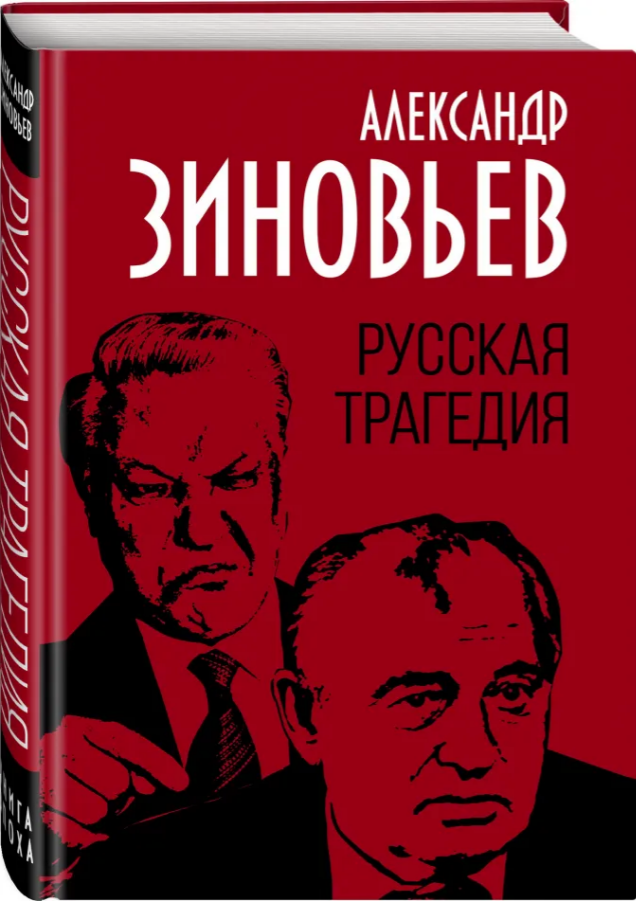 Русская трагедия by Aleksandr Zinoviev | Goodreads