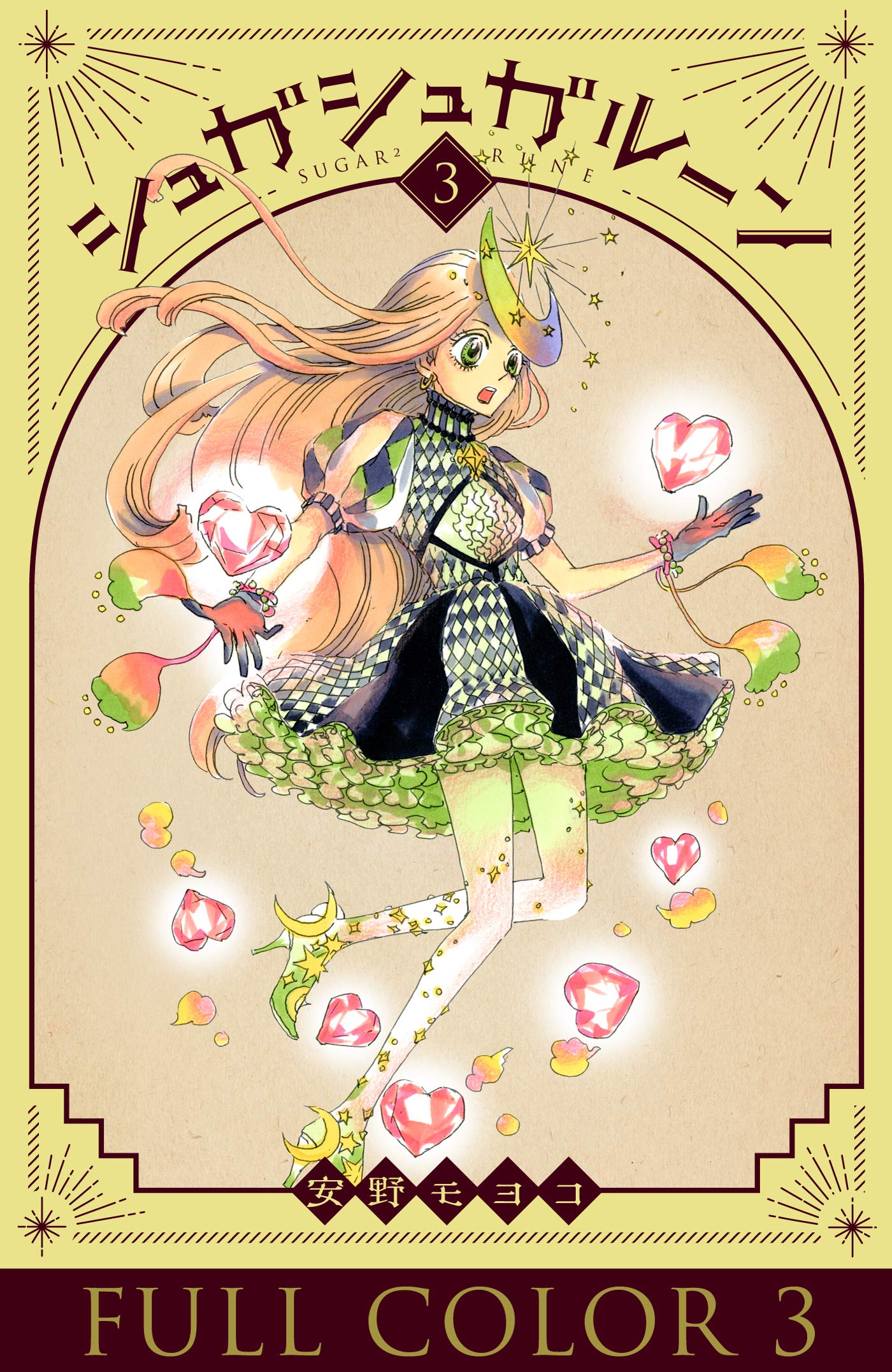 シュガシュガルーン フルカラー分冊版 3巻 シュガシュガルーン フルカラー分冊版 コルク By 安野モヨコ Goodreads
