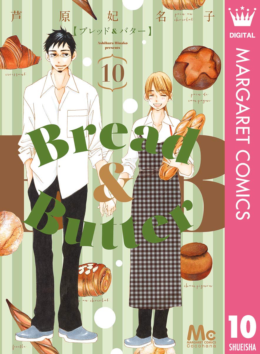 Bread Butter 10 マーガレットコミックスdigital By 芦原妃名子 Goodreads