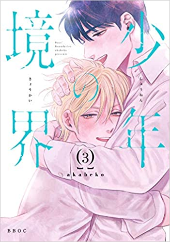 少年の境界 3 [Shounen no Kyoukai 3]