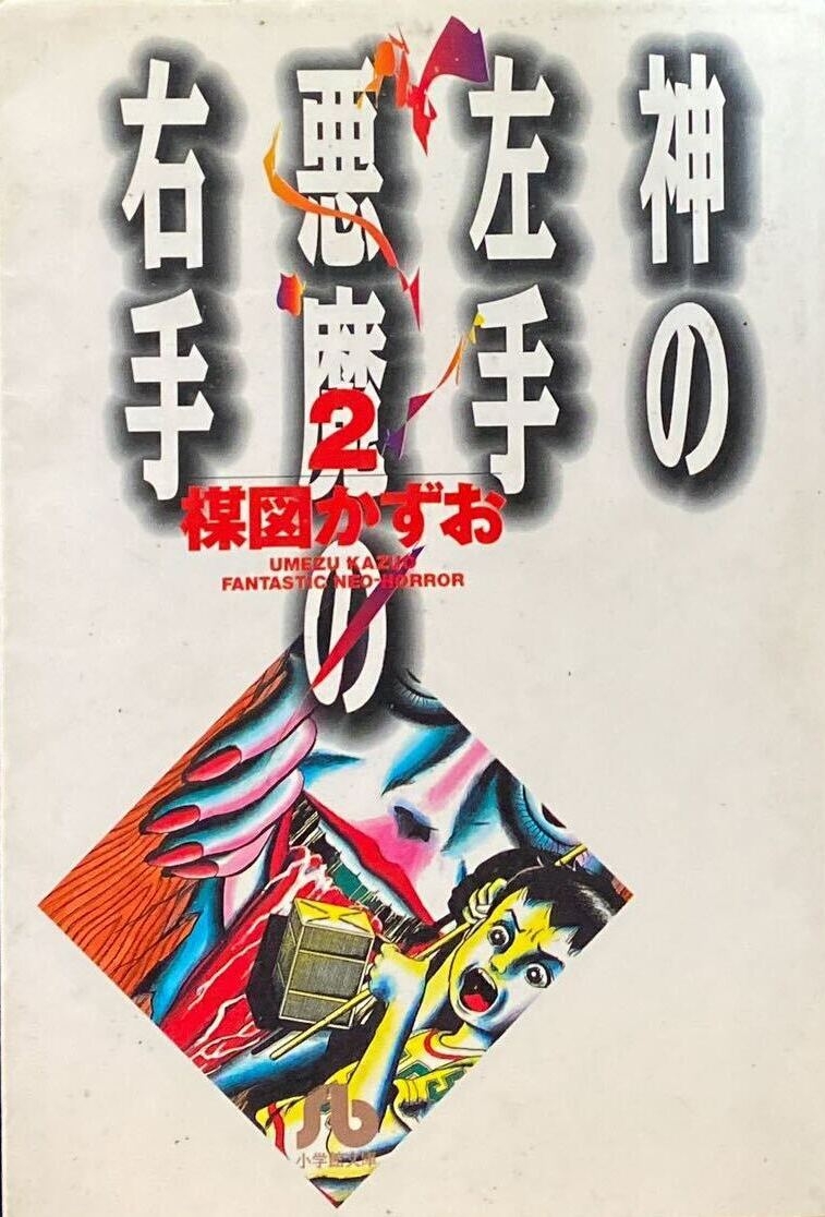 God's Left Hand, Devil's Right Hand (2) by Kazuo Umezu