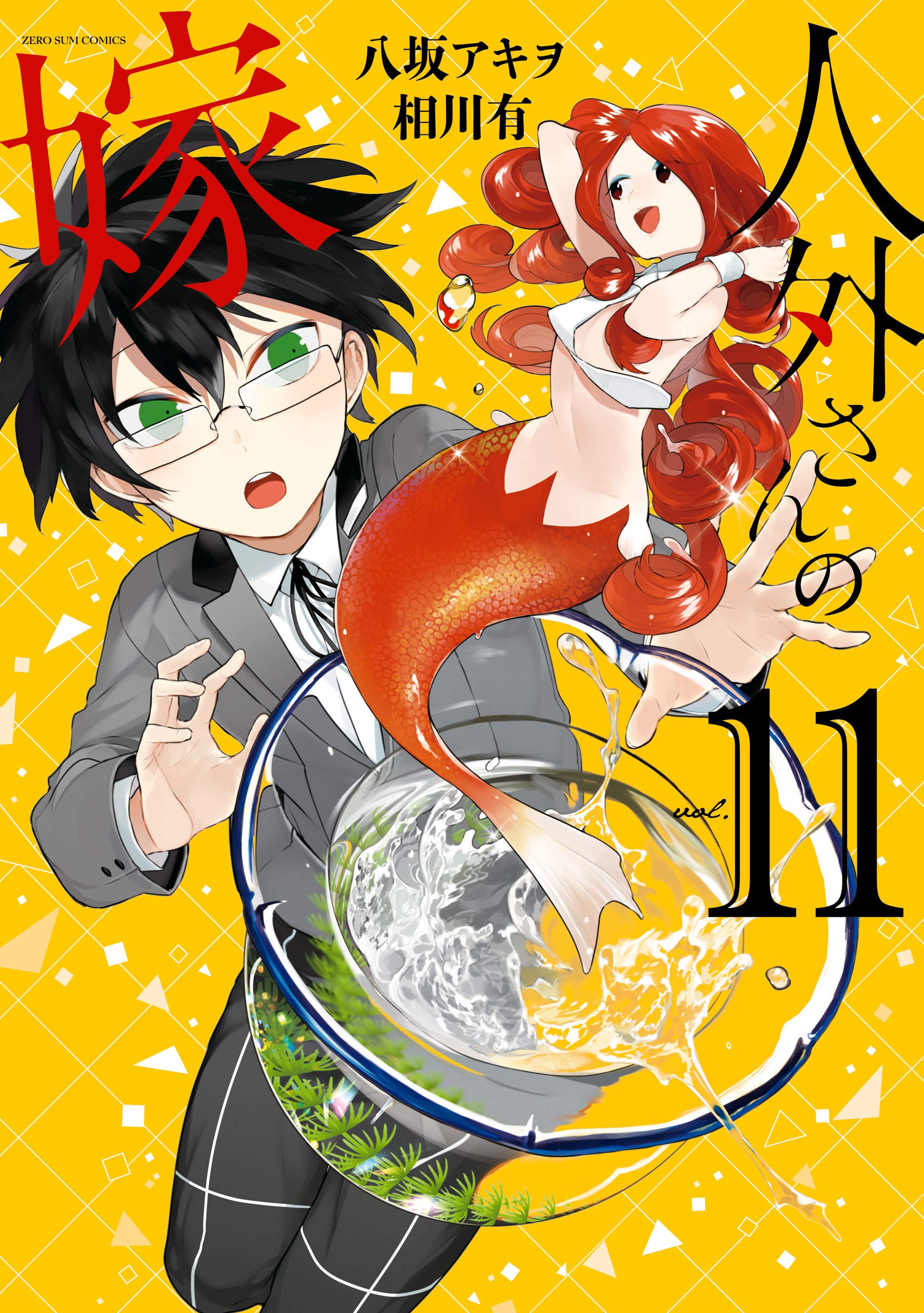 人外さんの嫁 11 電子限定描き下ろしカラーイラスト付き Zero Sumコミックス By 八坂アキヲ Goodreads