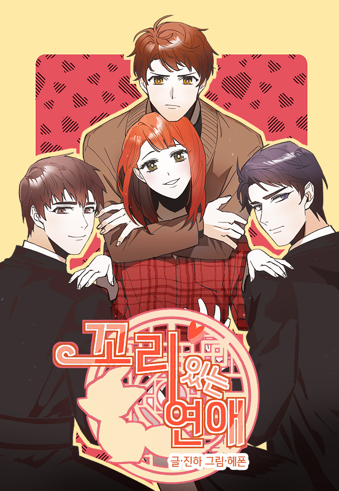 꼬리 있는 연애 [Dating With a Tail]
