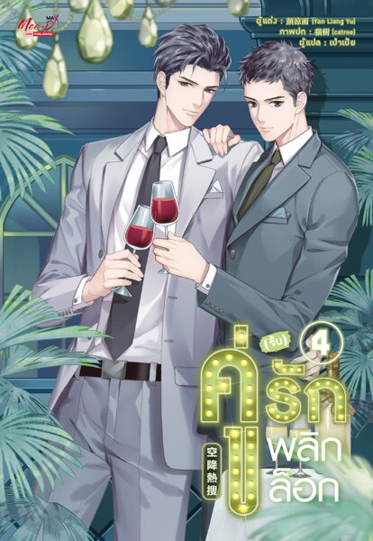 คู่ (จิ้น) รัก พลิกล็อก เล่ม 4