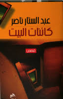 كائنات البيت