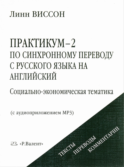 Практикум-2 по синхронному переводу с русского языка на английский ...
