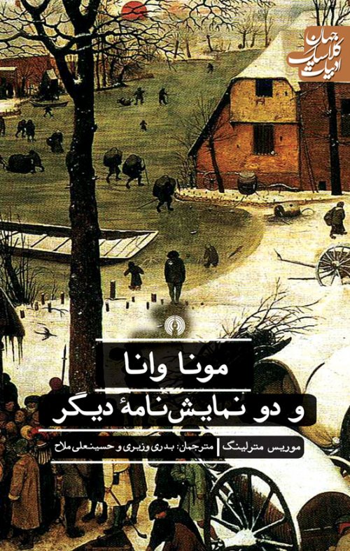 مونا وانا و دو نمایش‌نامۀ دیگر by Maurice Maeterlinck | Goodreads
