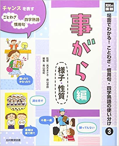光村の国語 場面でわかる ことわざ 慣用句 四字熟語の使い分け 3 事がら編 様子 性質 By 青山 由紀 Goodreads 光村の国語 場面でわかる ことわざ 慣用句 四字熟語の使い分け 3 事がら編 様子 性質 By 青山 由紀 Goodreads