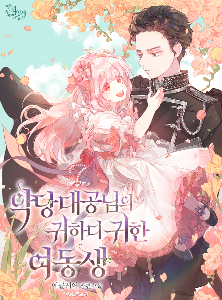 악당 대공님의 귀하디귀한 여동생 [Agdang Daegong-nim-eui Gwihadigwihan Yeodongsaeng]