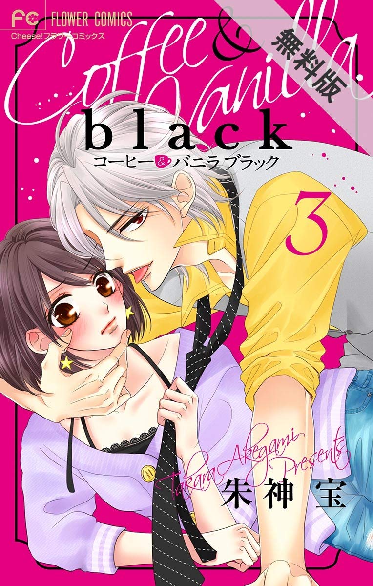 コーヒー バニラ Black マイクロ ３ 期間限定 無料お試し版 フラワーコミックス By 朱神宝 Goodreads