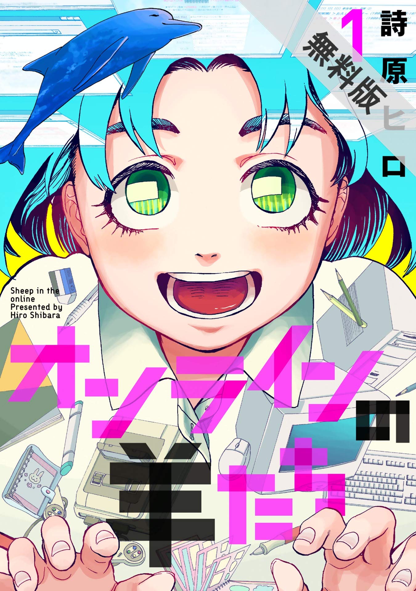 オンラインの羊たち １ 期間限定 無料お試し版 ヒーローズコミックス ふらっと By 詩原ヒロ Goodreads