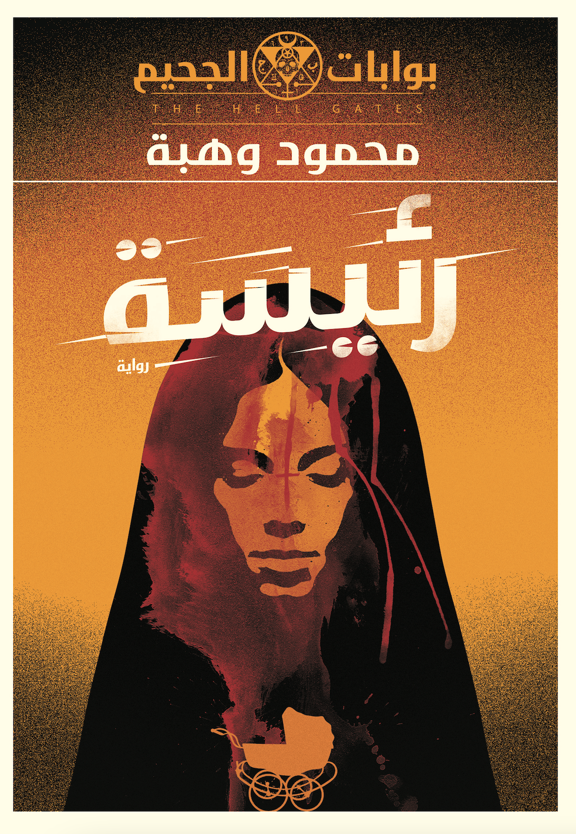 رئيسة book cover