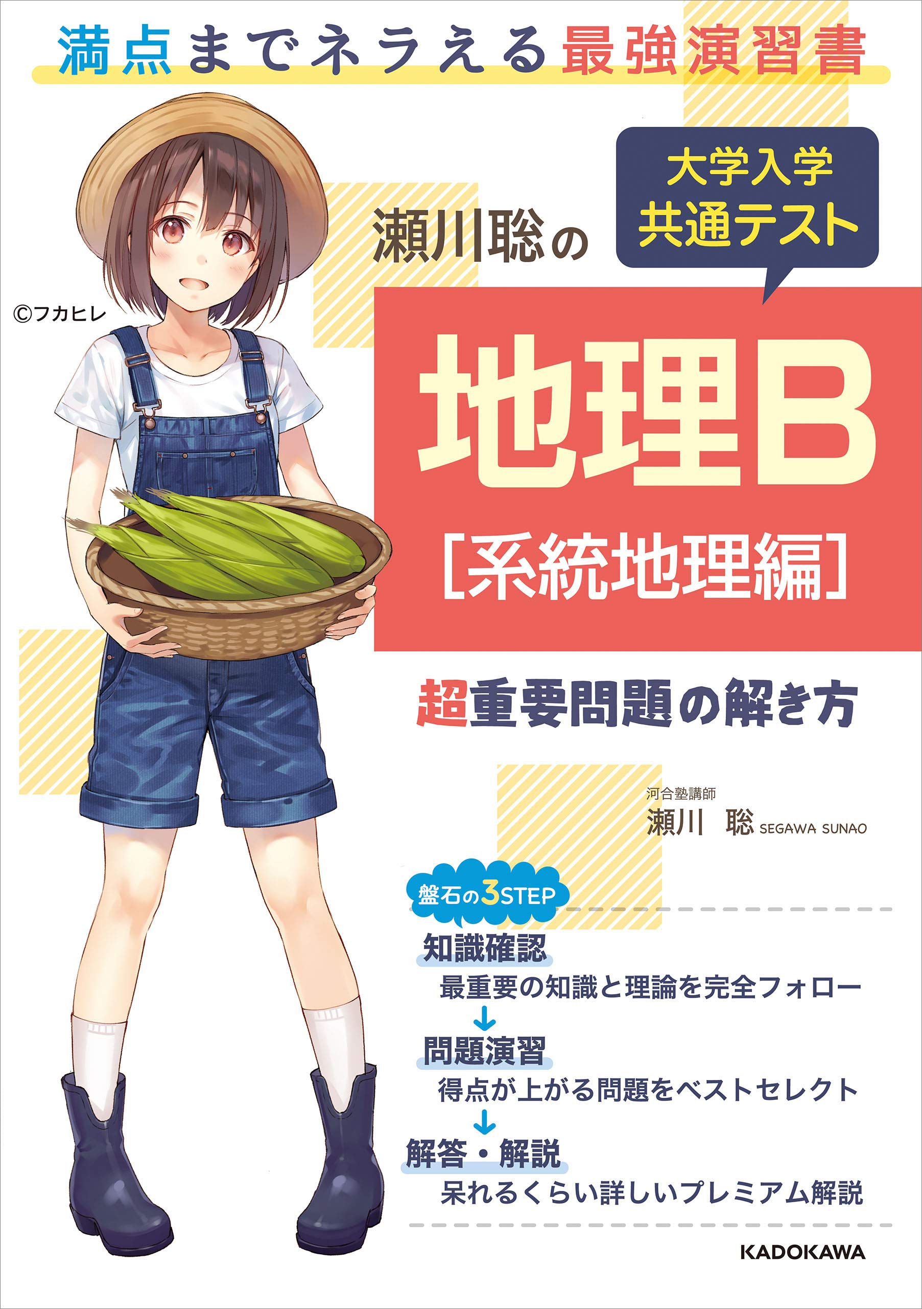 瀬川聡の 大学入学共通テスト 地理ｂ 系統地理編 超重要問題の解き方 By 瀬川聡 Goodreads