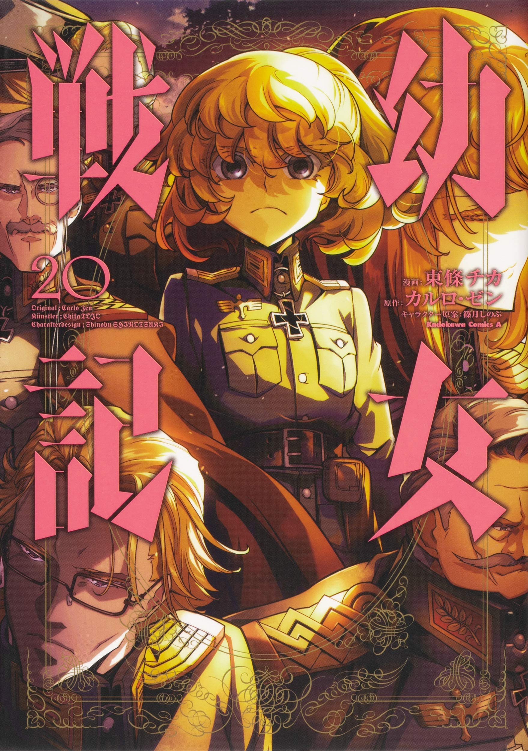 幼女戦記　1巻〜20巻 Amazon.com: Youjo Senki #1 幼女戦記 1巻 -Japanese edition