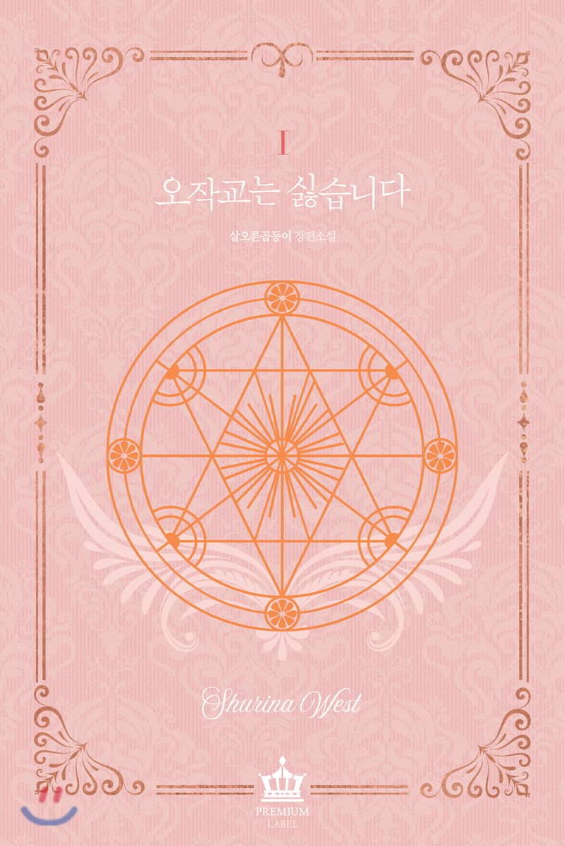 오작교는 싫습니다 1 [Ojaggyoneun Silhseubnida 1]