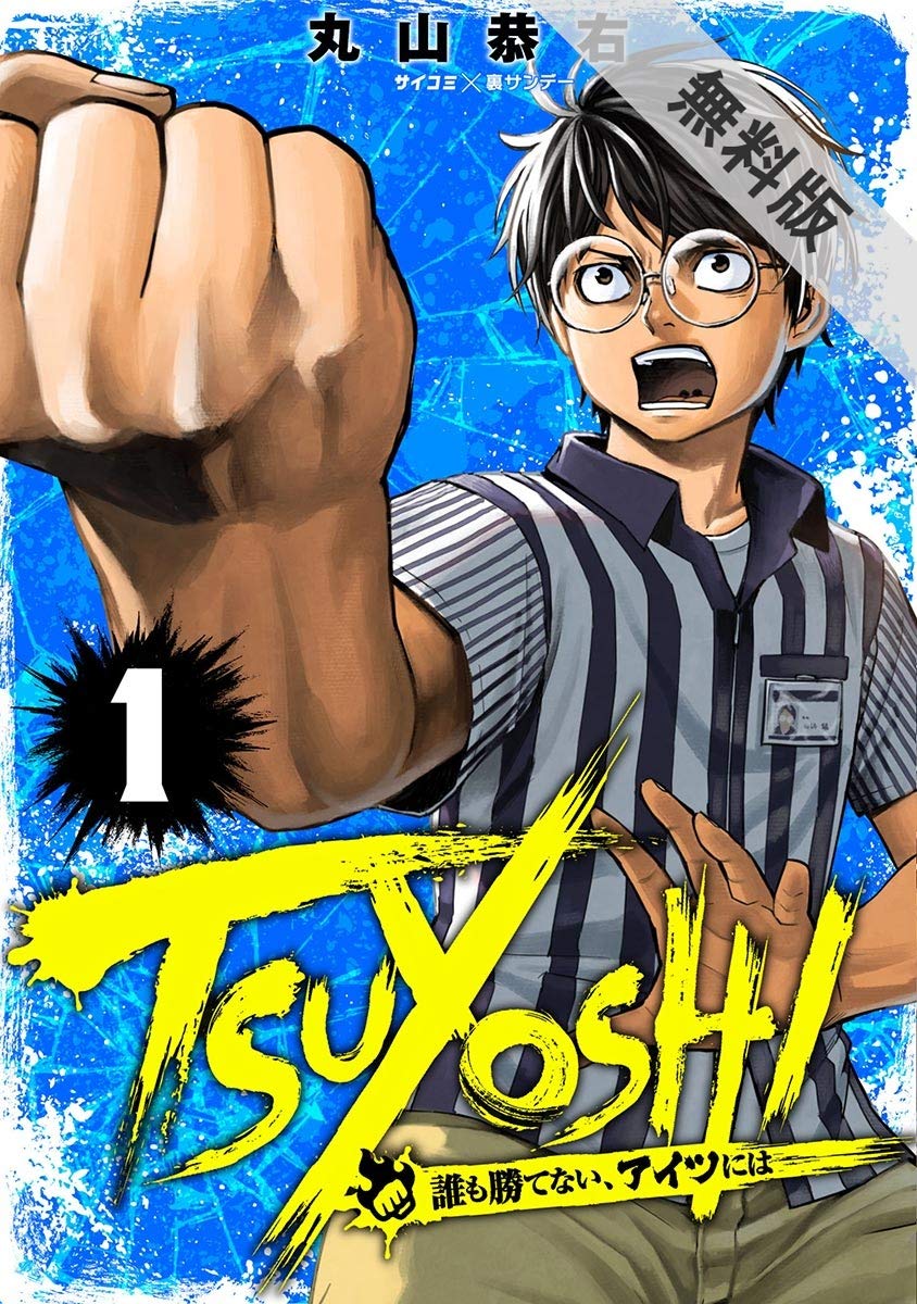 Tsuyoshi 誰も勝てない アイツには １ 期間限定 無料お試し版 サイコミ 裏少年サンデーコミックス By 丸山恭右 Goodreads