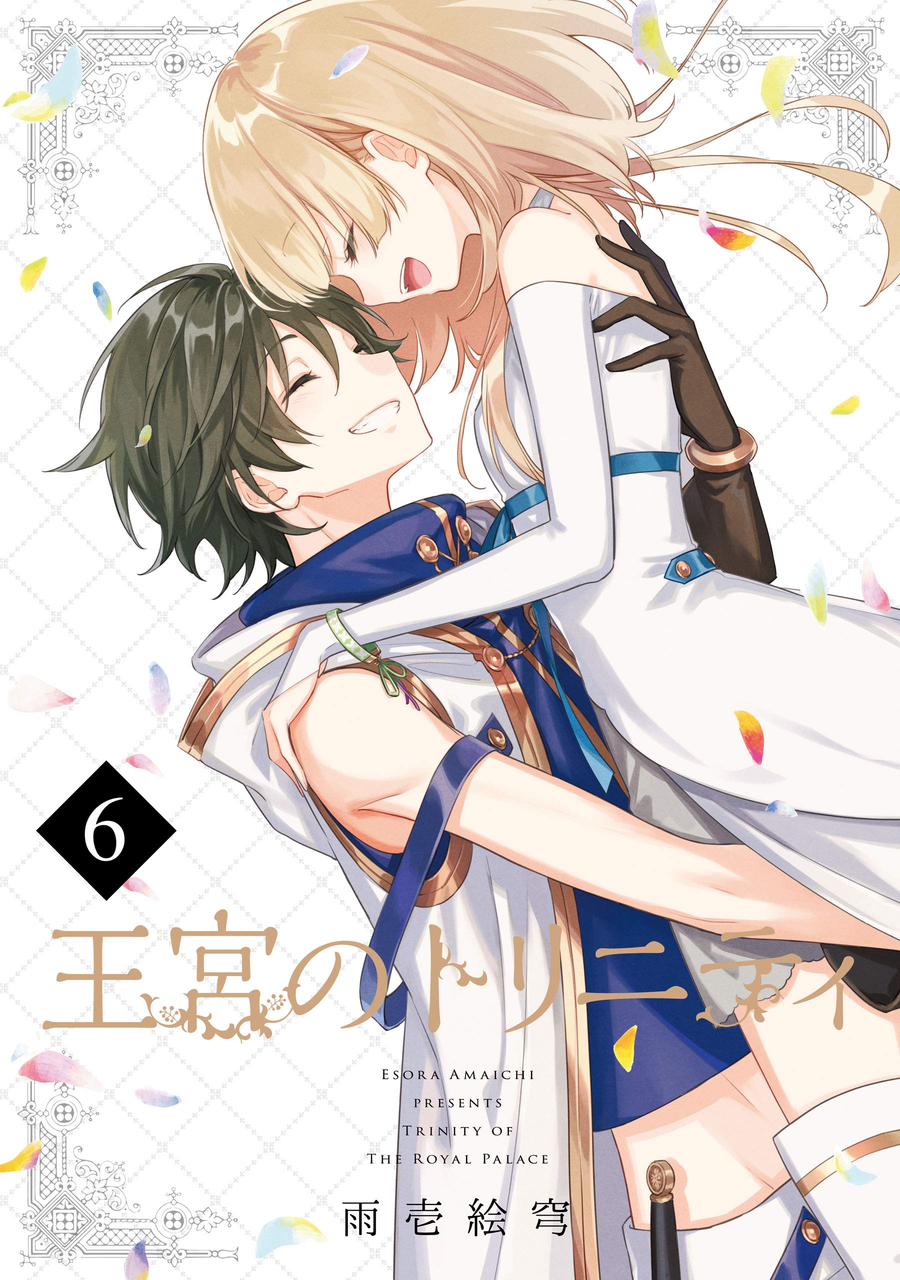 王宮のトリニティ 6巻 デジタル版gファンタジーコミックス By 雨壱絵穹 Goodreads 王宮のトリニティ 6巻 デジタル版gファンタジーコミックス By 雨壱絵穹 Goodreads