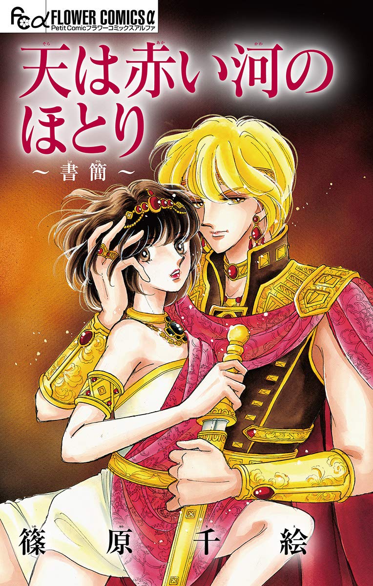 天は赤い河のほとり～書簡～【マイクロ】 (フラワーコミックスα