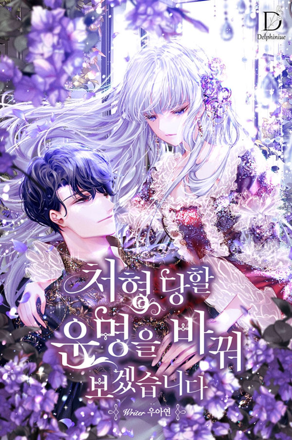 처형당할 운명을 바꿔 보겠습니다 [Cheohyeongdanghal Unmyeong'eul Baggwo Bogessseubnida]