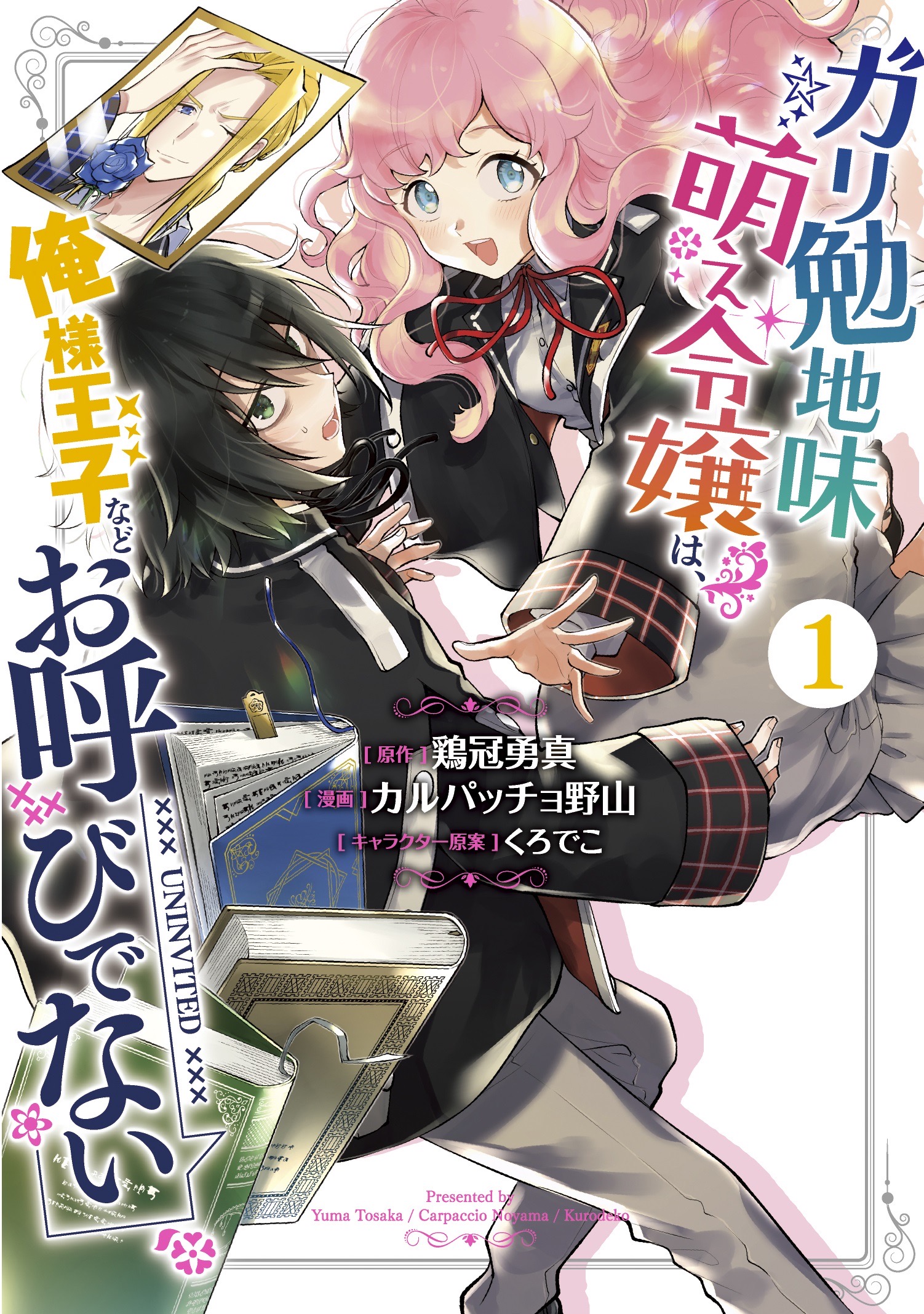 ガリ勉地味萌え令嬢は、俺様王子などお呼びでない 1 [Gariben Jimi Moe Reijou wa, Ore-sama Ouji nado Oyobi denai 1]