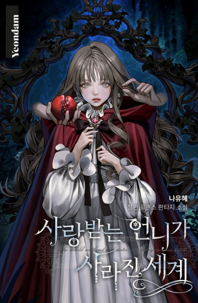 사랑받는 언니가 사라진 세계 [Sarangbadneun Eonniga Sarajin Segye]
