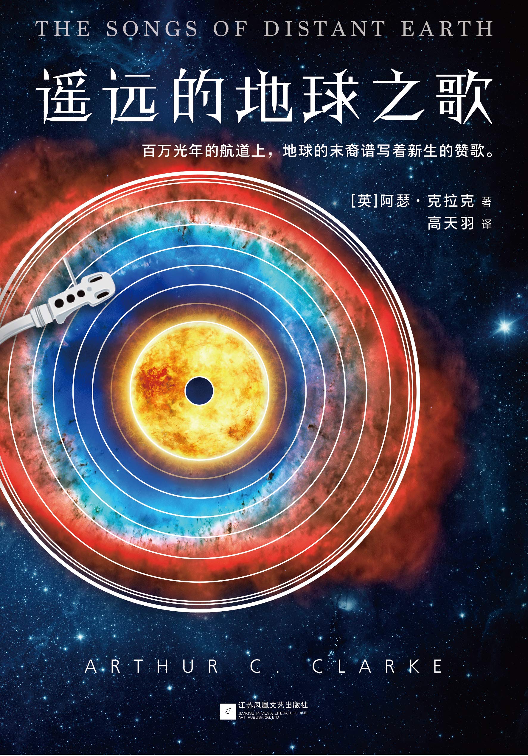 遥远的地球之歌 读客熊猫君出品 科幻三巨头 阿瑟 克拉克作品 比肩阿西莫夫 遥远的地球之歌 深受克拉克本人喜爱 预言了星际移民和星际航行的方方面面 By 阿瑟 克拉克 Goodreads