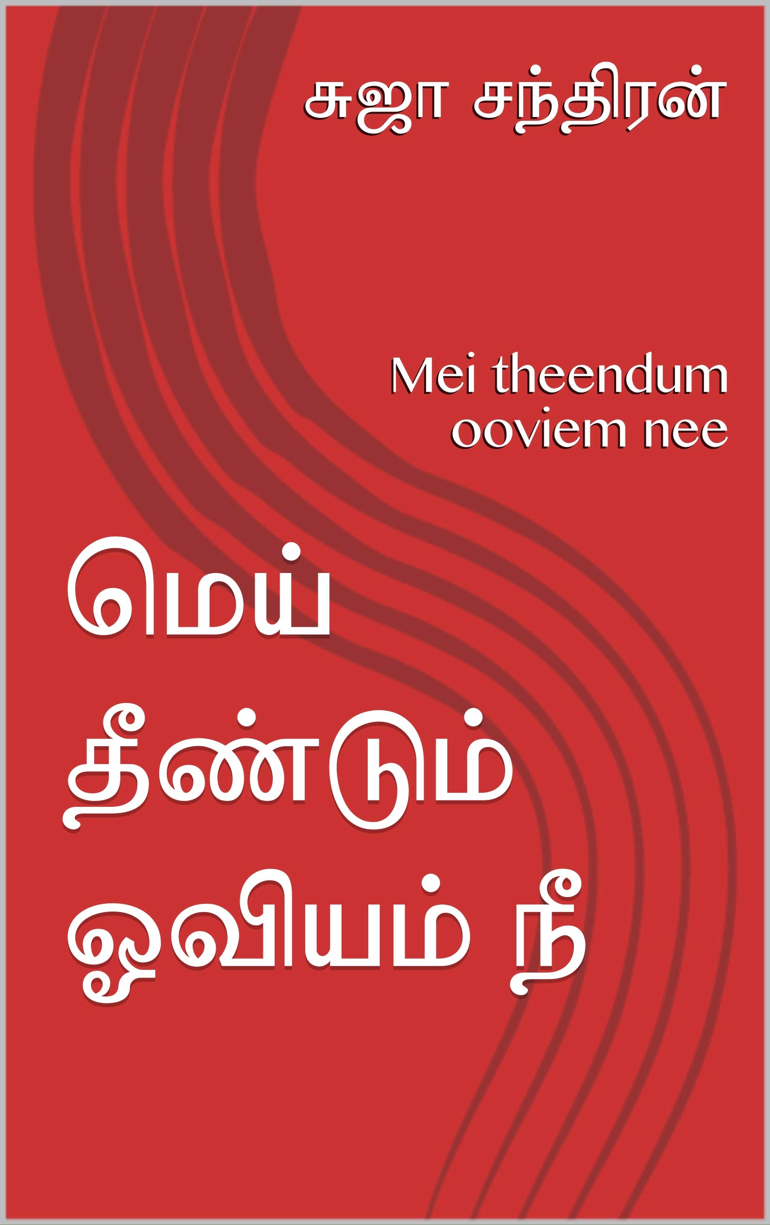 மெய் தீண்டும் ஓவியம் நீ: Mei theendum ooviem nee