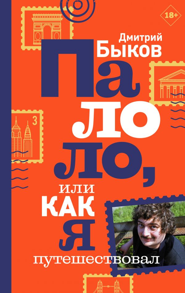 Палоло, или Как я путешествовал book cover
