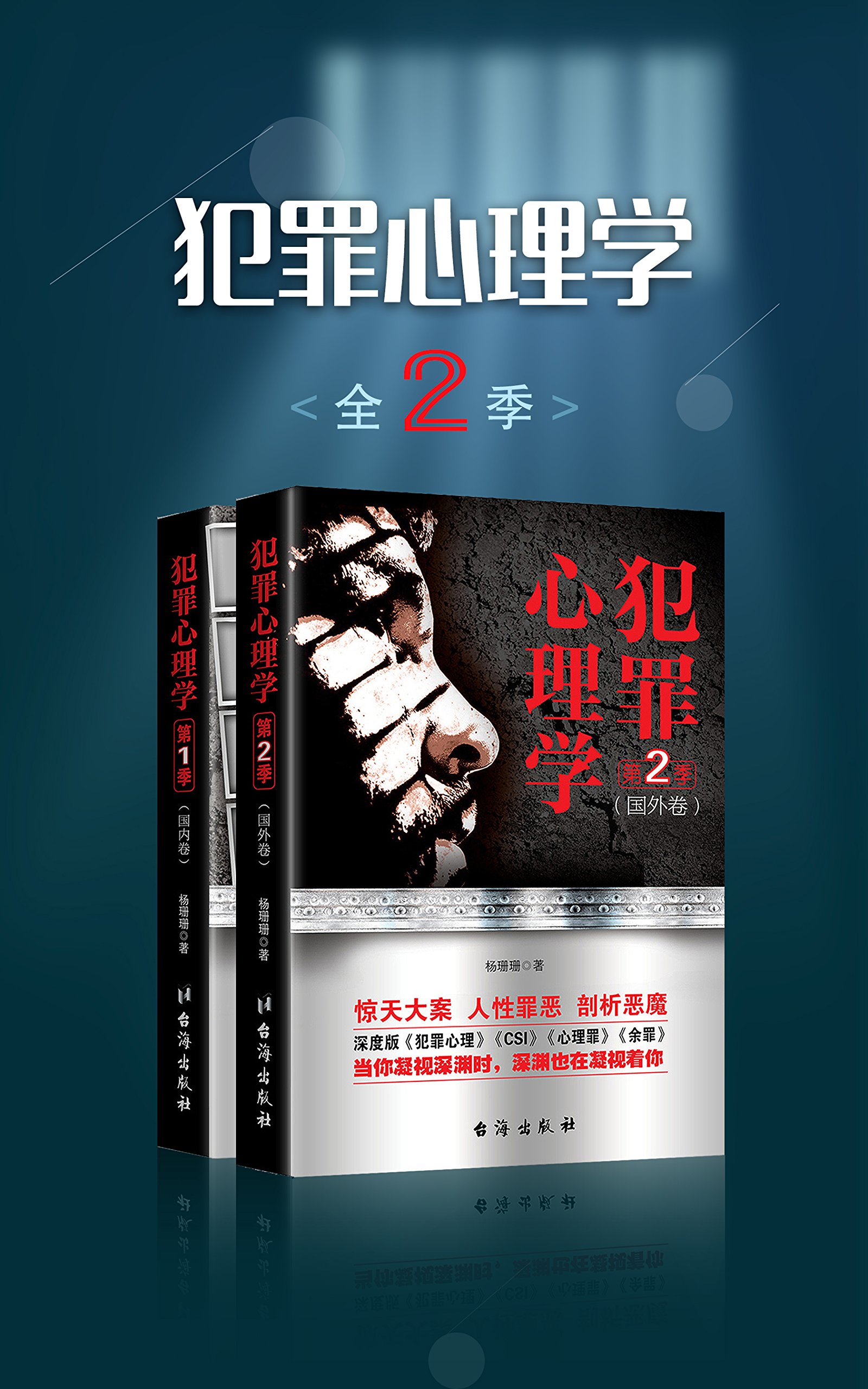 犯罪心理学 全二季 揭开犯罪者隐秘的内心世界 By 杨珊珊 Goodreads