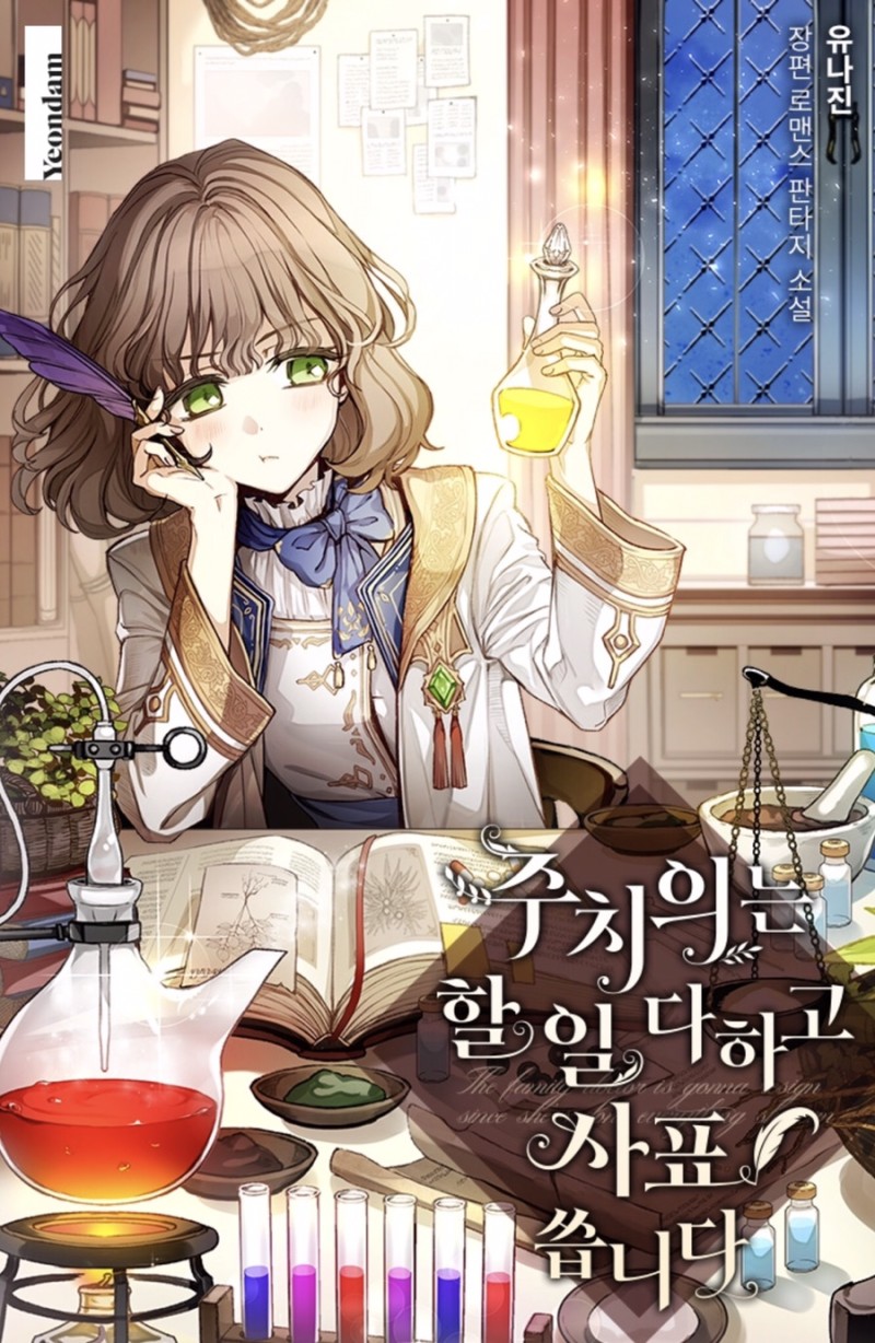 주치의는 할일다하고 사표 씁니다 [Juchieuineun Harildahago Sapyo Sseubnida]