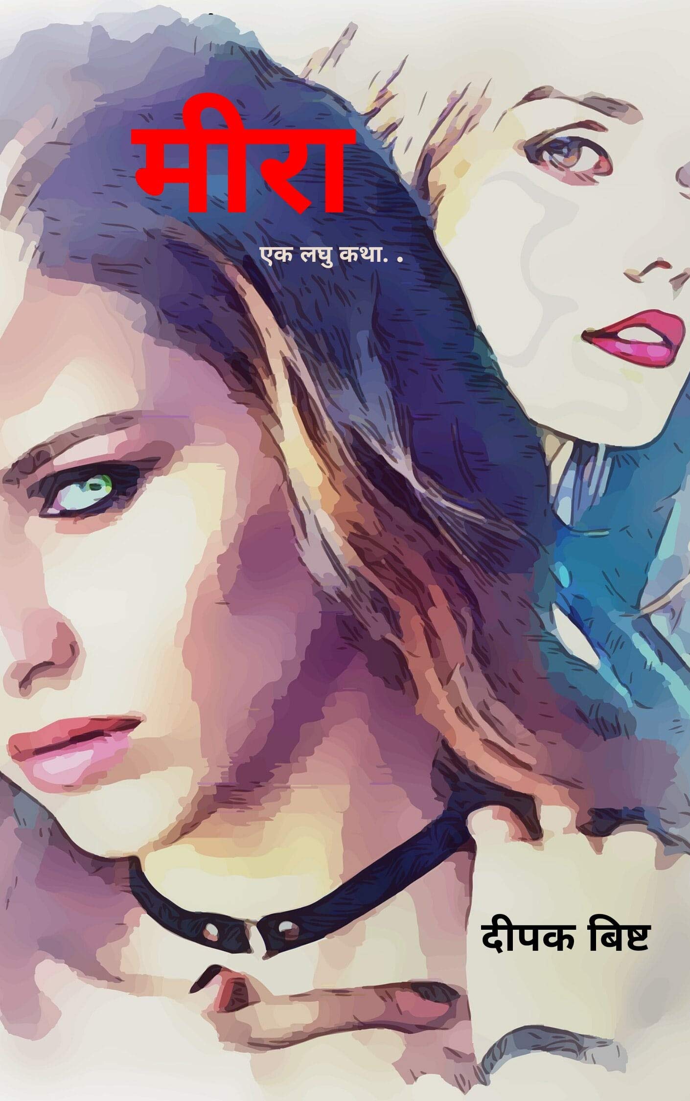 Meera : ( मीरा ) a hindi short story