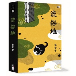 流俗地by 黎紫書 Goodreads