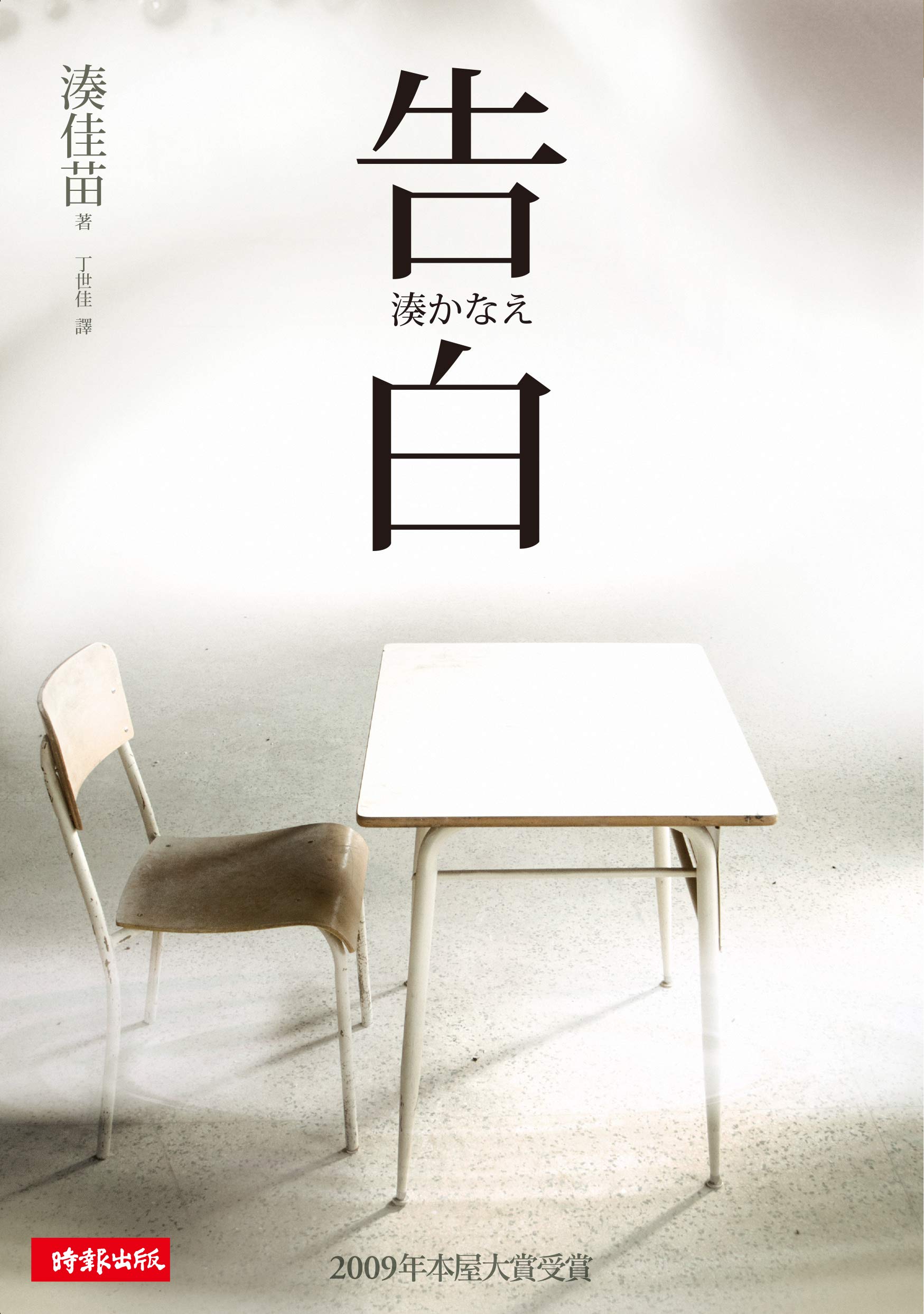 告白by Kanae Minato Goodreads